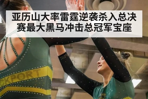 亚历山大率雷霆逆袭杀入总决赛最大黑马冲击总冠军宝座