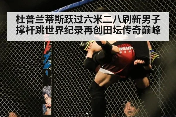 杜普兰蒂斯跃过六米二八刷新男子撑杆跳世界纪录再创田坛传奇巅峰