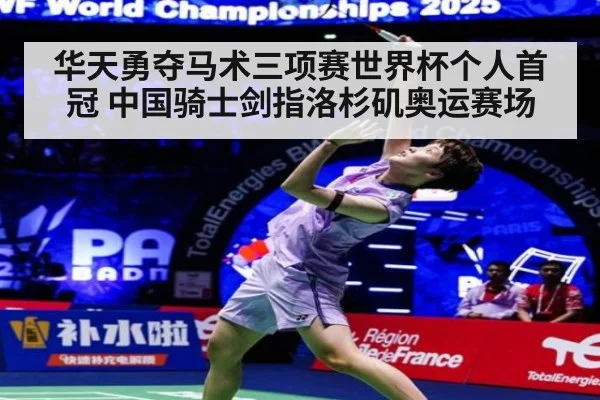 华天勇夺马术三项赛世界杯个人首冠 中国骑士剑指洛杉矶奥运赛场
